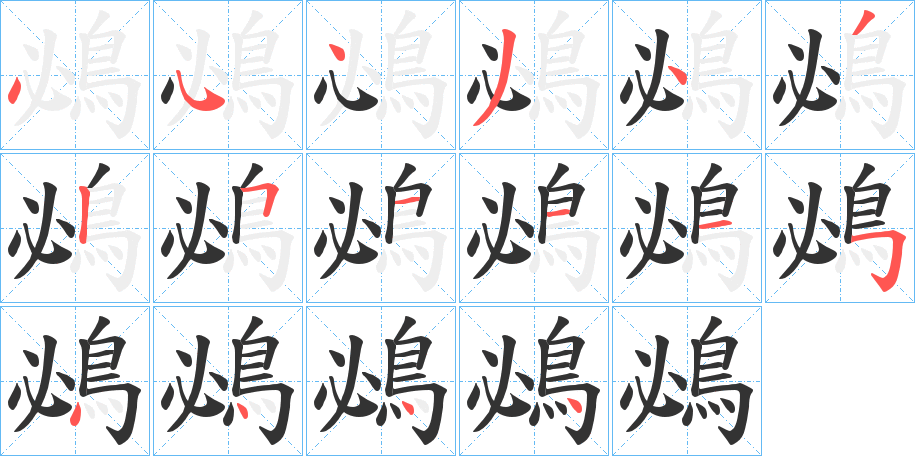 鴓字的笔顺笔画分步演示