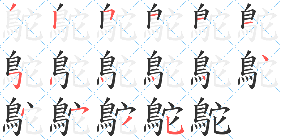 鴕字的笔顺笔画分步演示