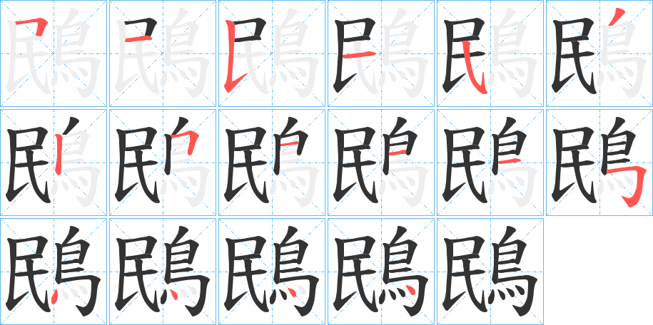 鴖字的笔顺笔画分步演示