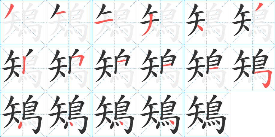 鴙字的笔顺笔画分步演示