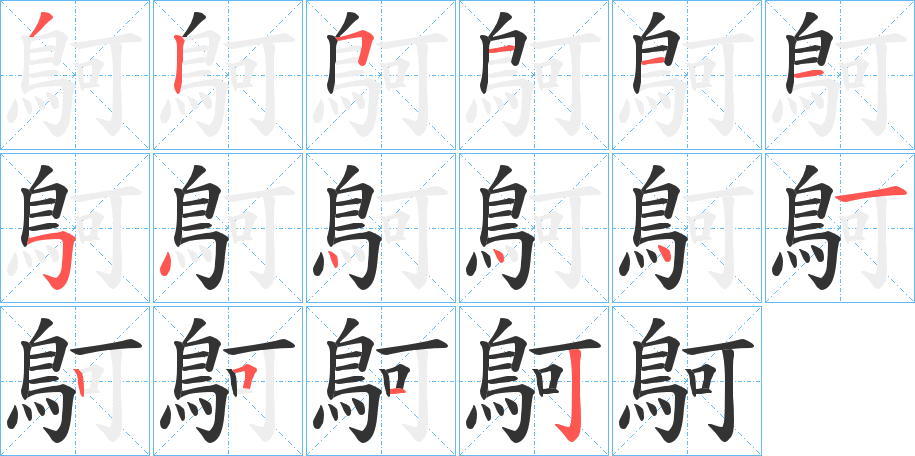 鴚字的笔顺笔画分步演示