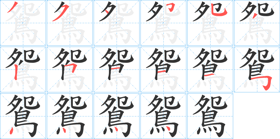 鴛字的笔顺笔画分步演示