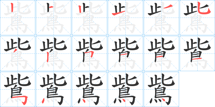 鴜字的笔顺笔画分步演示