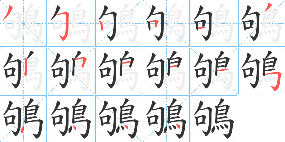 鴝字的笔顺笔画分步演示