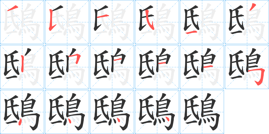 鴟字的笔顺笔画分步演示