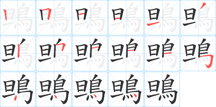 鴠字的笔顺笔画分步演示