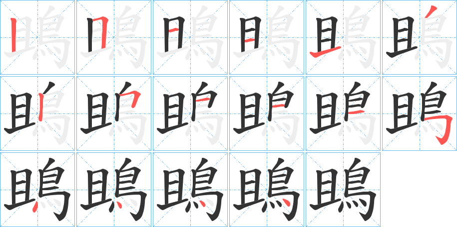 鴡字的笔顺笔画分步演示