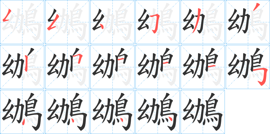 鴢字的笔顺笔画分步演示