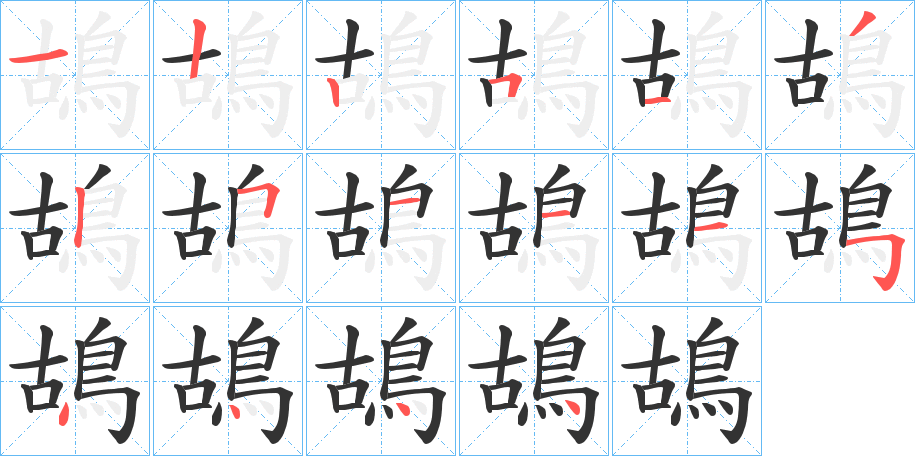 鴣字的笔顺笔画分步演示