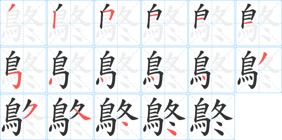 鴤字的笔顺笔画分步演示