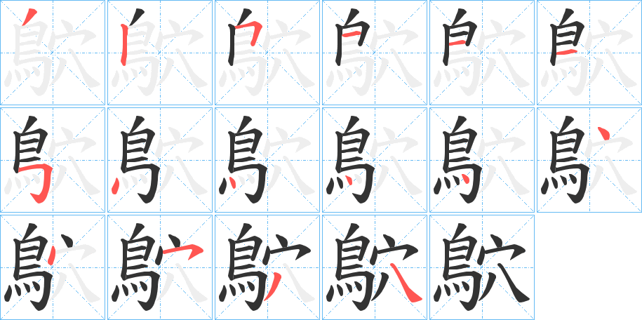 鴥字的笔顺笔画分步演示