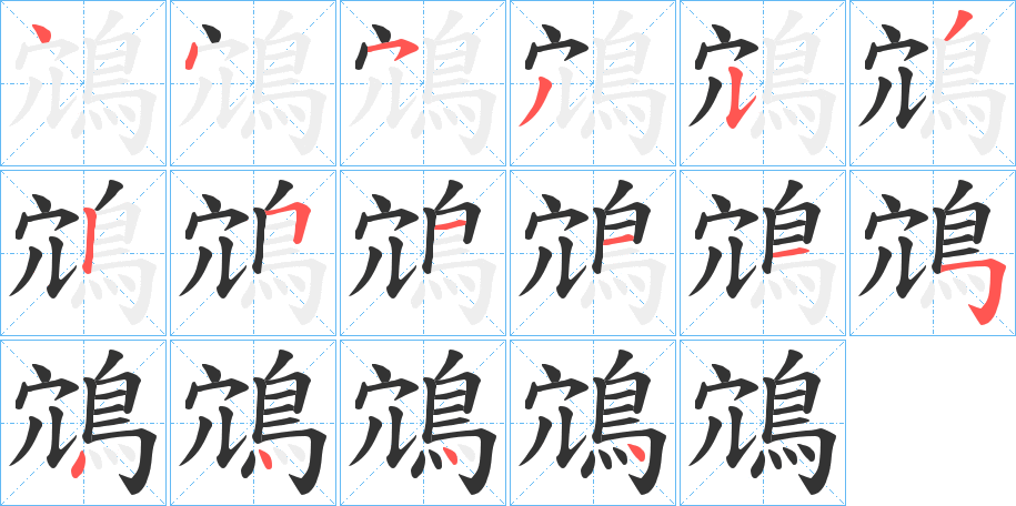 鴧字的笔顺笔画分步演示