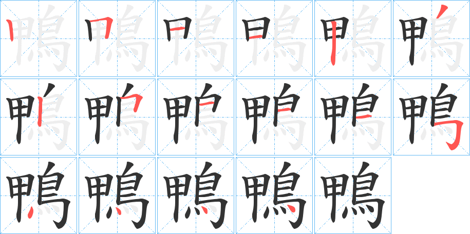 鴨字的笔顺笔画分步演示