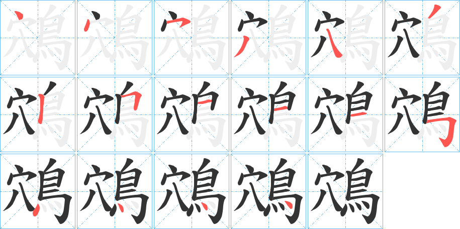 鴪字的笔顺笔画分步演示