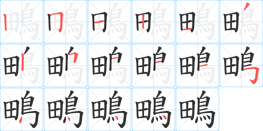 鴫字的笔顺笔画分步演示