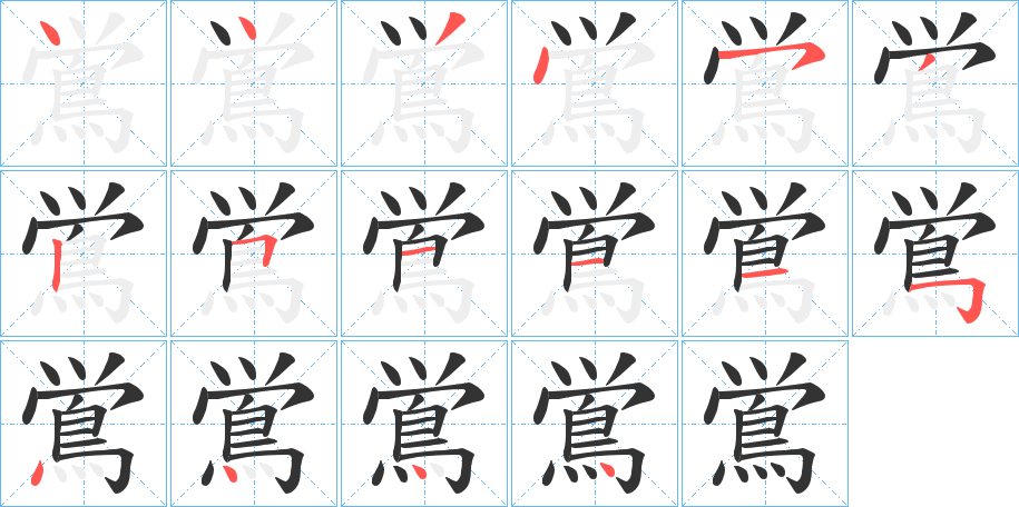 鴬字的笔顺笔画分步演示