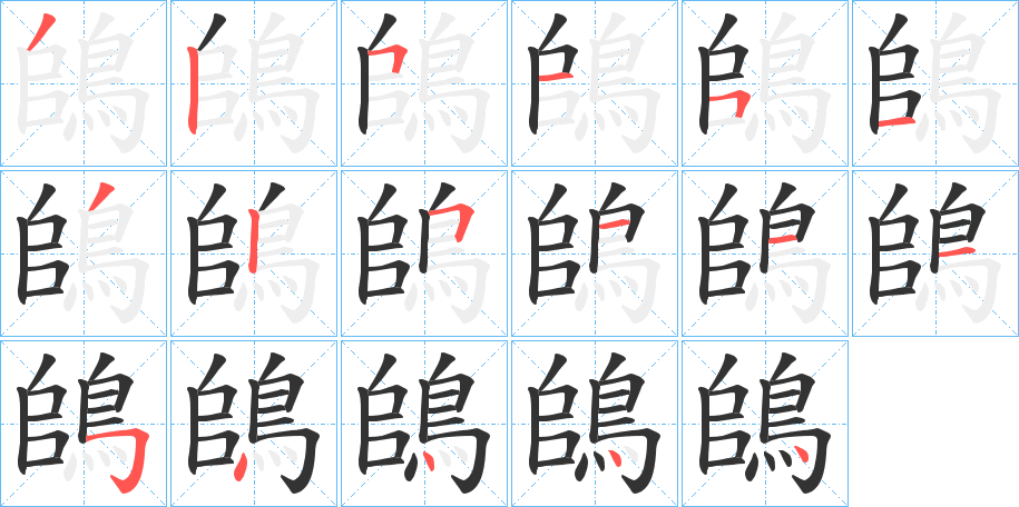 鴭字的笔顺笔画分步演示