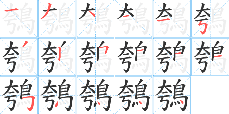 鴮字的笔顺笔画分步演示
