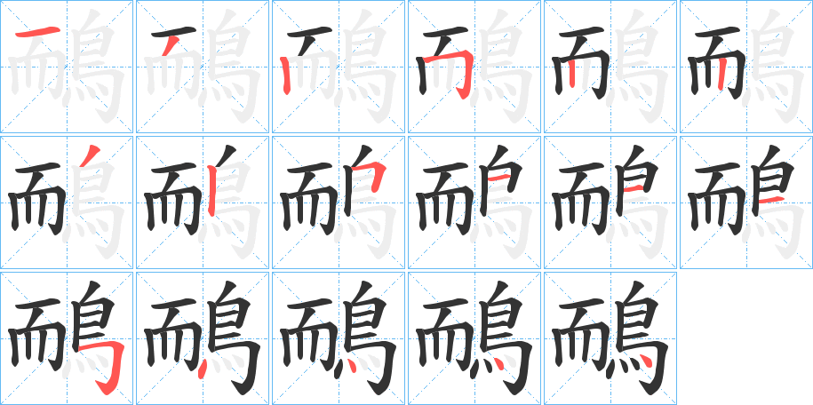 鴯字的笔顺笔画分步演示