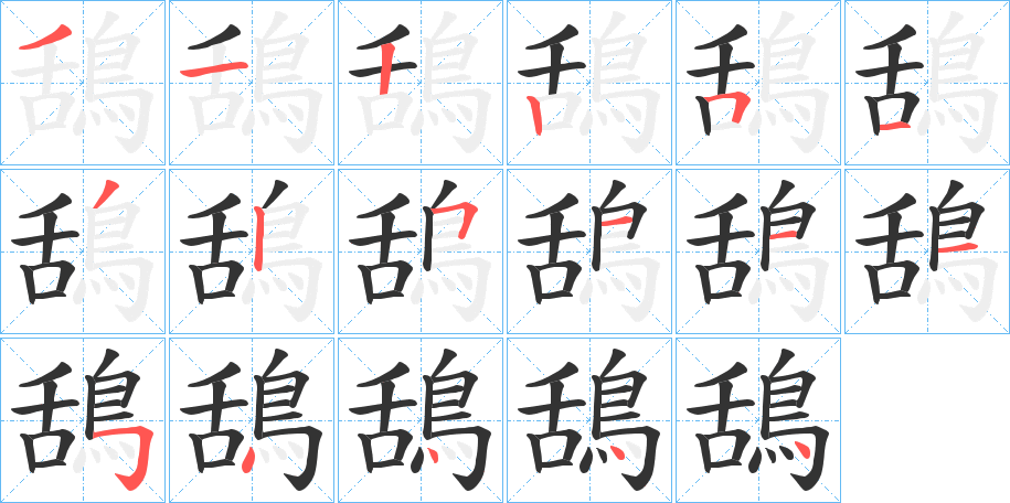 鴰字的笔顺笔画分步演示