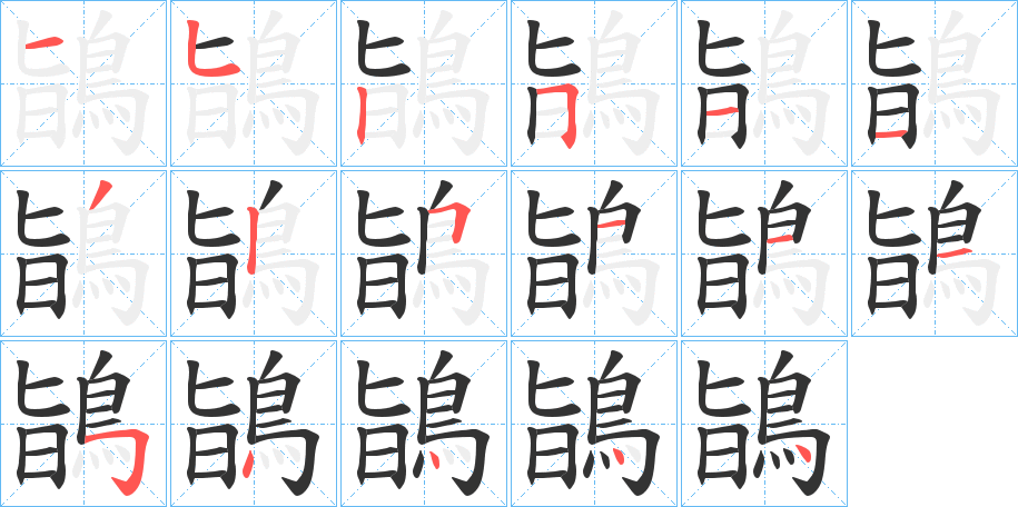 鴲字的笔顺笔画分步演示