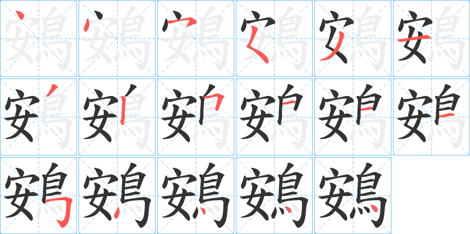 鴳字的笔顺笔画分步演示