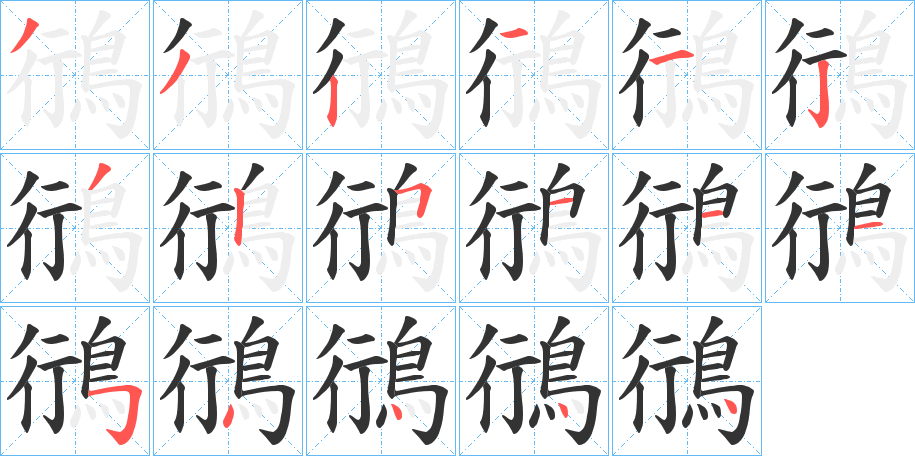 鴴字的笔顺笔画分步演示