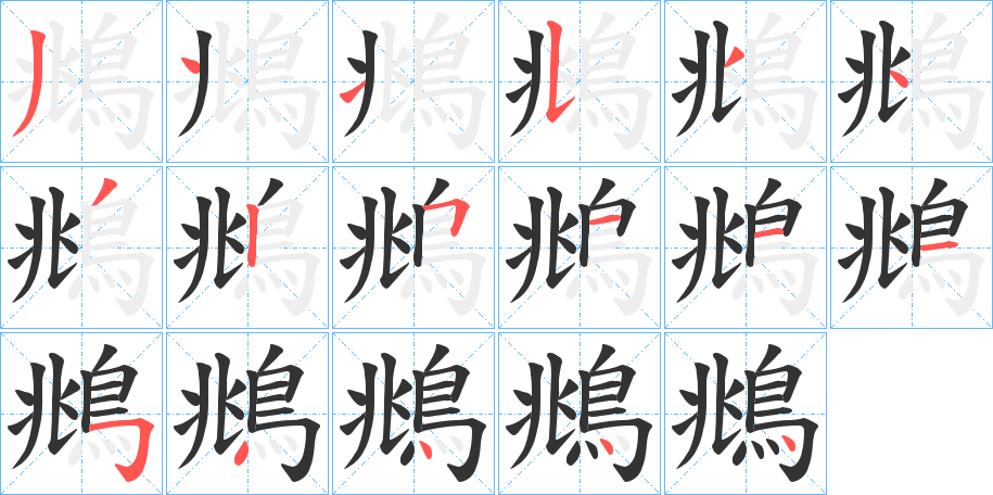 鴵字的笔顺笔画分步演示