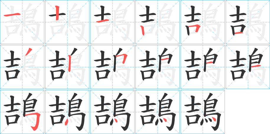 鴶字的笔顺笔画分步演示