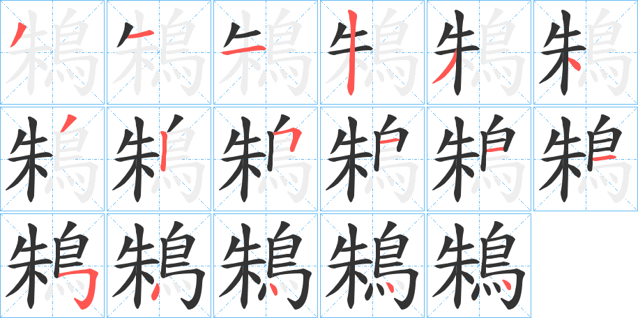 鴸字的笔顺笔画分步演示