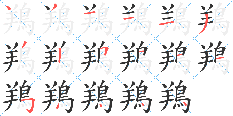 鴹字的笔顺笔画分步演示