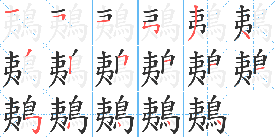 鴺字的笔顺笔画分步演示