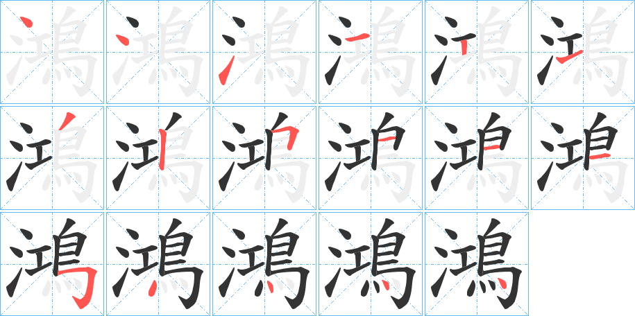 鴻字的笔顺笔画分步演示