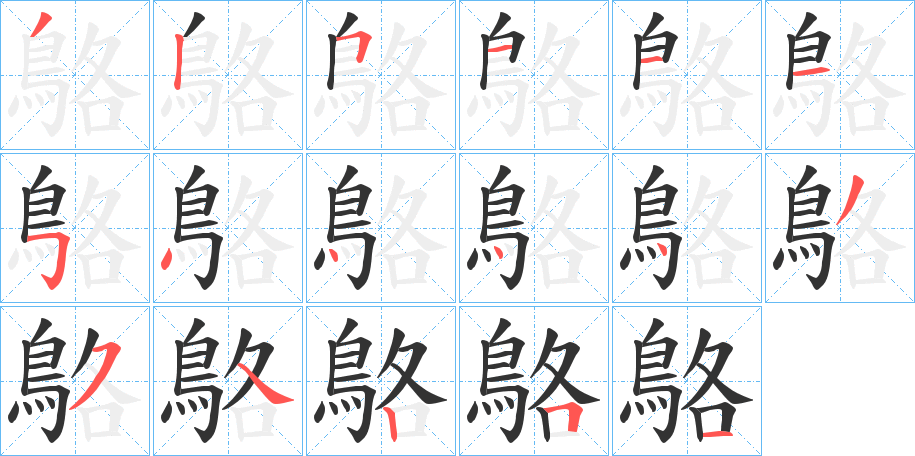 鴼字的笔顺笔画分步演示