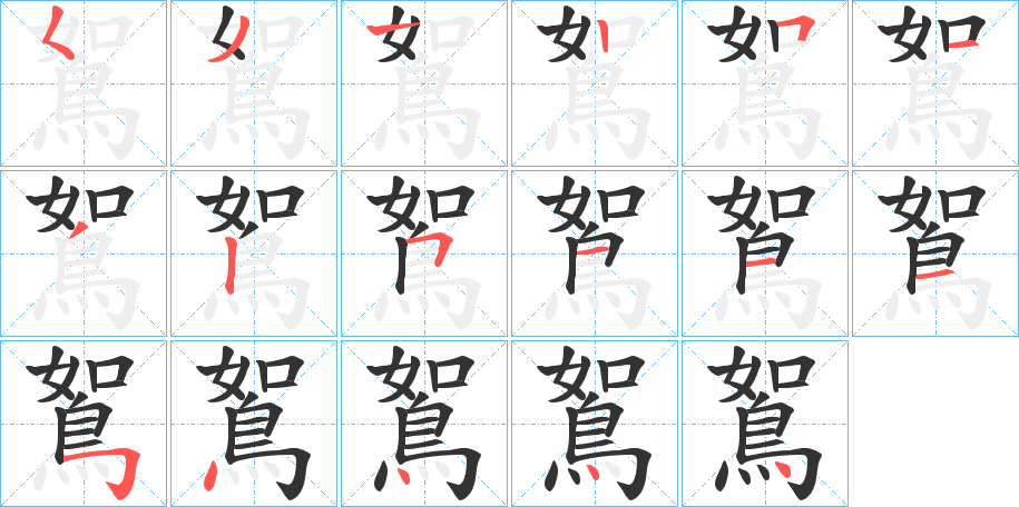 鴽字的笔顺笔画分步演示