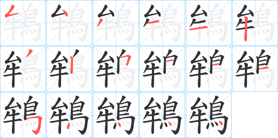 鴾字的笔顺笔画分步演示