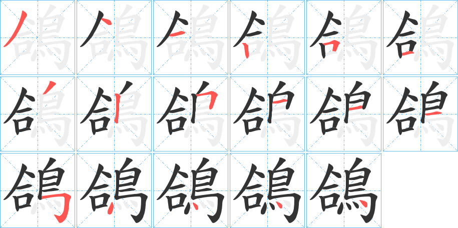 鴿字的笔顺笔画分步演示