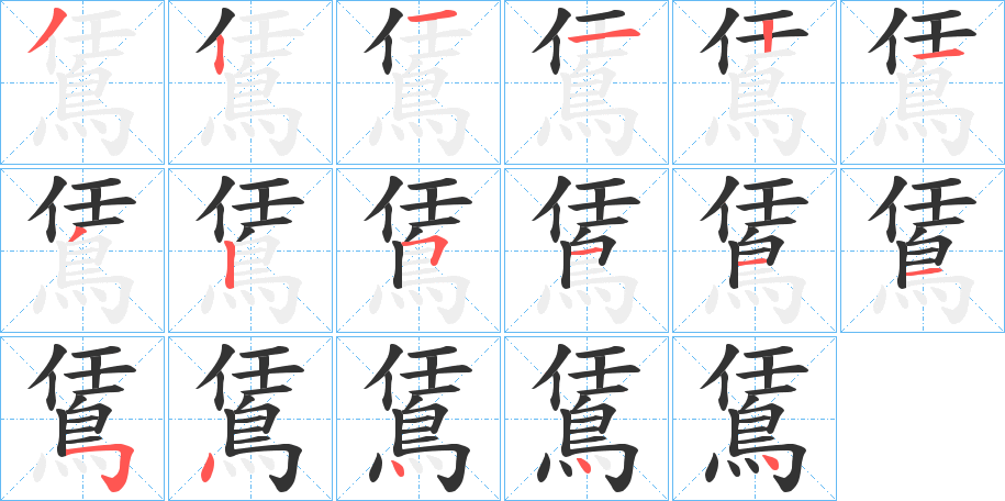 鵀字的笔顺笔画分步演示