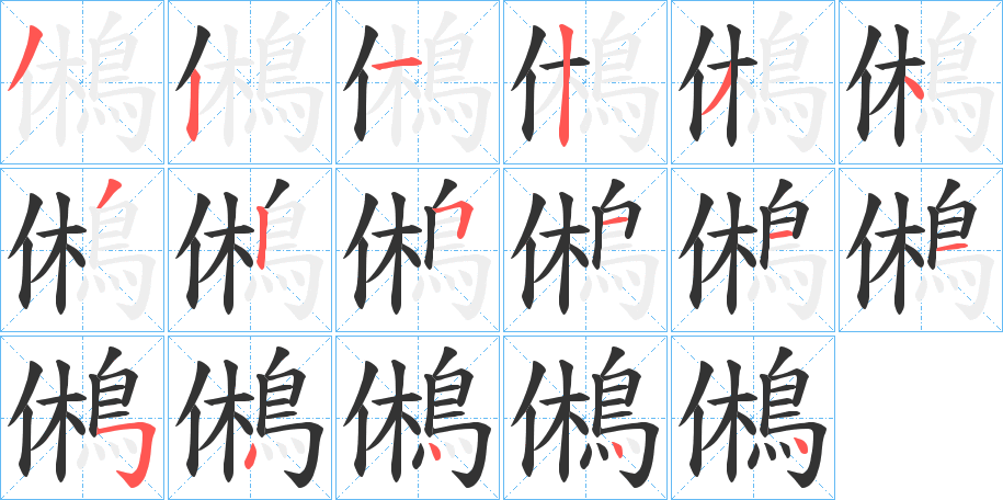 鵂字的笔顺笔画分步演示