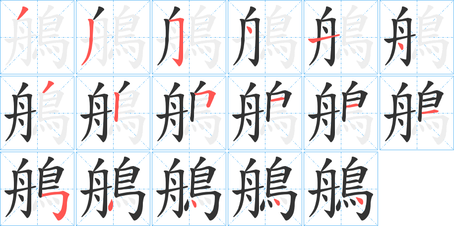 鵃字的笔顺笔画分步演示