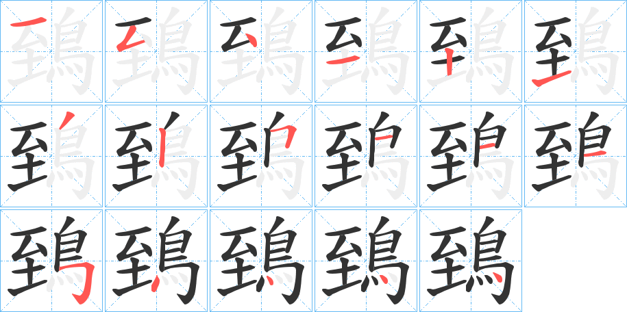 鵄字的笔顺笔画分步演示