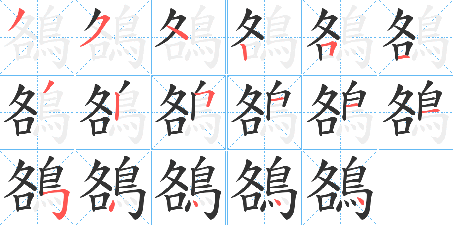 鵅字的笔顺笔画分步演示