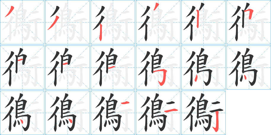 鵆字的笔顺笔画分步演示
