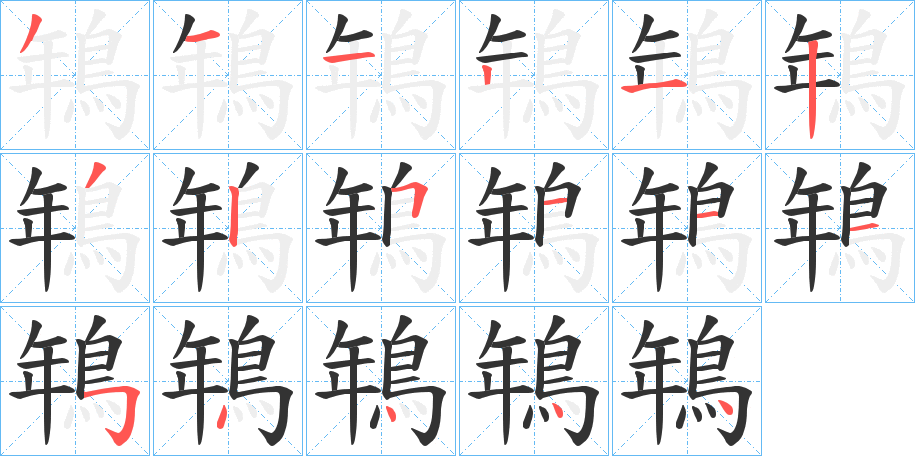 鵇字的笔顺笔画分步演示