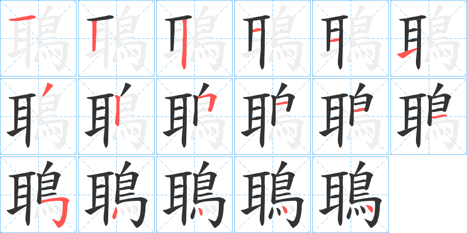 鵈字的笔顺笔画分步演示