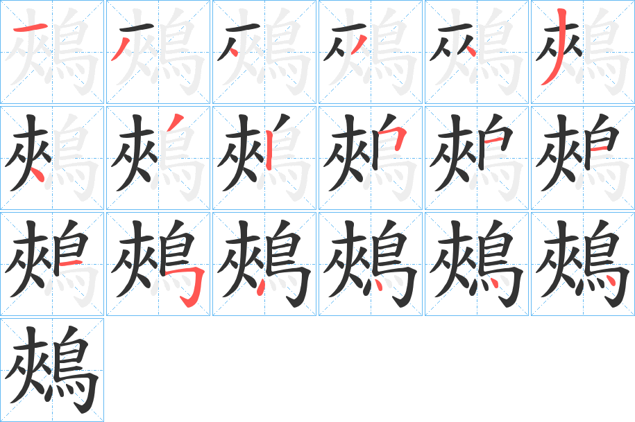 鵊字的笔顺笔画分步演示