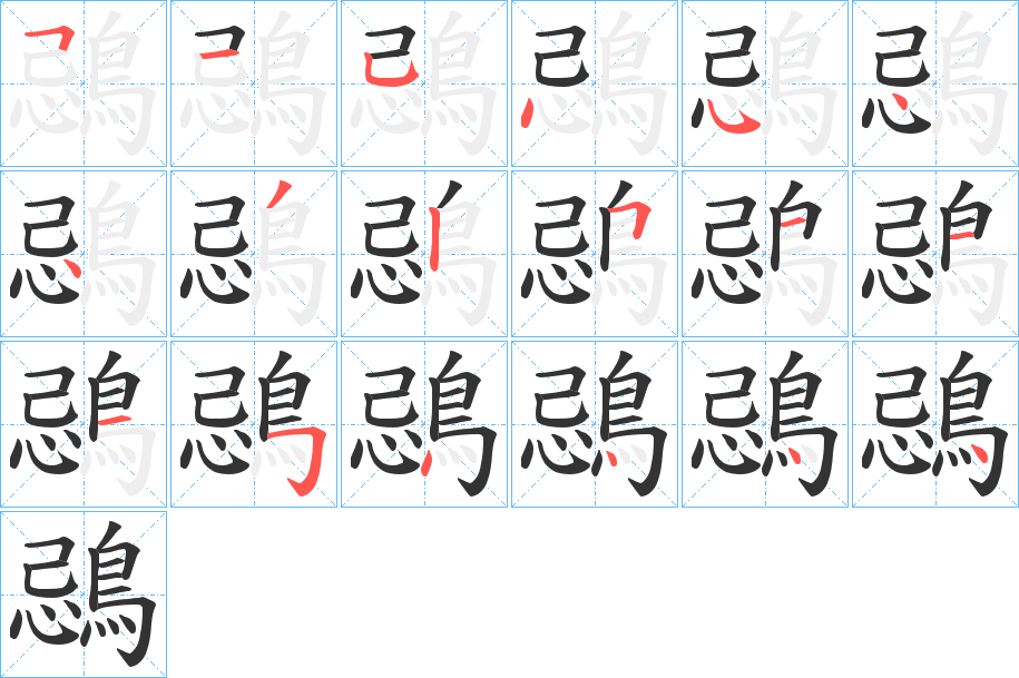 鵋字的笔顺笔画分步演示