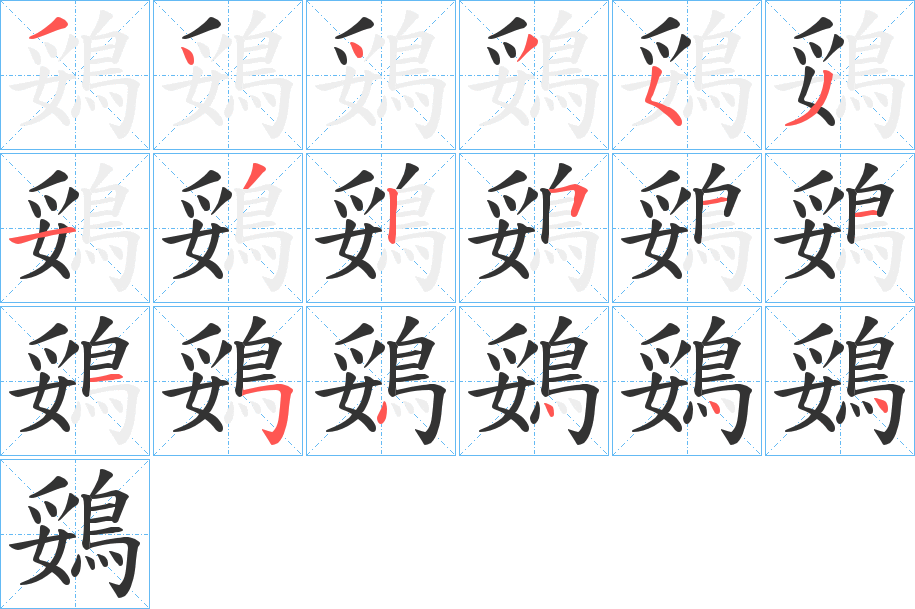 鵎字的笔顺笔画分步演示