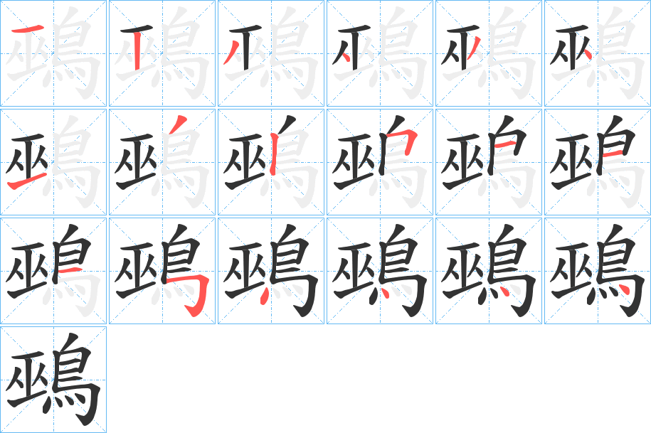 鵐字的笔顺笔画分步演示