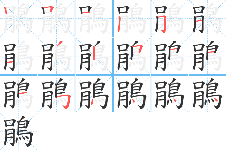 鵑字的笔顺笔画分步演示